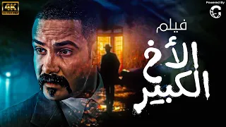 فيلم الاخ الكبير بطولة محمد رجب  فيلم الاخ الكبير بطولة محمد رجب