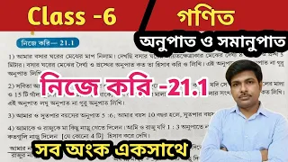 Class 6 Math nije kori 21.1//ষষ্ঠ শ্রেণীর গণিত নিজে করি 21.1//অনুপাত ও সমানুপাতের ধারণা//WBBSE