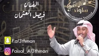 فيصل العثمان بداوي ترحيب يامرحبا بلي تعنى دندنها