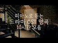 Download Lagu [중간광고없는 피아노10시간]드라마 OST 명곡 10시간 모음(집중,힐링,공부,카페,병원,매장 음악)Relaxing Piano 10Hour