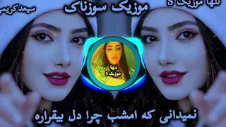 آهنگ سوزناک غمگین از سیعدکریمی نمیدونی که امشب چرا دل بیقراره دلم میخواد که امشب بیایی تو کنارم 