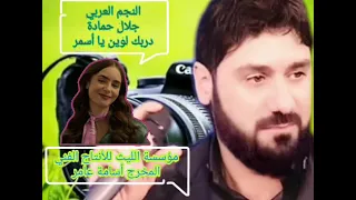 جلال حمادة دربك لوين يا أسمر المخرج أسامةعامر دندنها