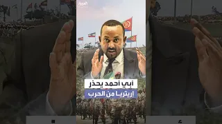رئيس وزراء إثيوبيا نحذر إريتريا من الحرب 