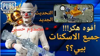هكر ببجي التحديث الجديد 4 1 بدون باند بدون روت هكر سكنات ببجي هكر ايمبوت هكر بوبجي امان 100 100 