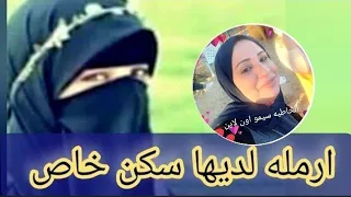 لم تنجب عندها سكن خاص للزوجيه طلبات زواج ارمله بدون اولاد 