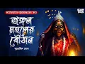 Lagu জঙ্গলমহলের বউঠান (18+) | সুরজিৎ ঘোষ | Bangla Bhuter Golpo | Sunday Suspense | @ScaryTales