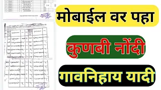गाव निहाय मराठा कुणबी यादी अशी पहा II Maratha kunabi latest list.