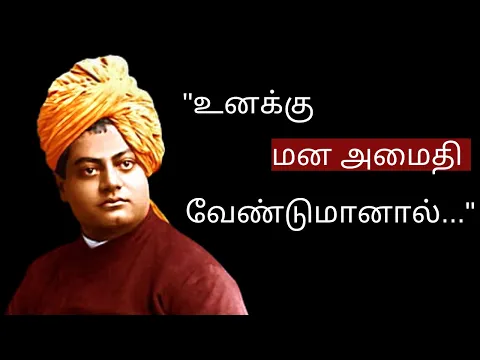 Download MP3 சுவாமி விவேகானந்தரின் ஊக்கமூட்டும் மேற்கோள்கள் | Swami Vivekananda's Motivational Quotes | Tamil