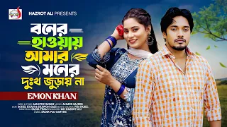 বনের হাওয়ায় আমার মনের দুঃখ জুড়ায় না।Boner Haway Amar Moner Dukkho Jurai Na। Emon Khan |New song 2026