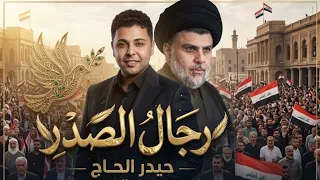 اليحجي عالسيد نكص لسانه رجال الصدر حيدر الحاج وكت الحرب وكت السلم تلكانه طاعتنا عمية سيد الحنانة دندنها