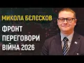 Download Lagu МИКОЛА БЄЛЄСКОВ: Переговорні гойдалки Трампа | Фронт у 2026 | Гарантії безпеки \