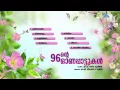 96 ന്‍റെ ഓണപ്പാട്ടുകള്‍ | 96 NTE ONA PATTUKAL | Onam Festival Songs Malayalam | M.G.Sreekumar