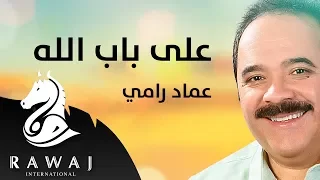 على باب الله   عماد رامي   من البوم محمد نبينا  الجزء     دندنها