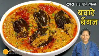खास मसालों वाले ट्रेडिशनल बघारे बैंगन | Easy & Tasty Bagara Baingan Recipe । Baingan ka Salan