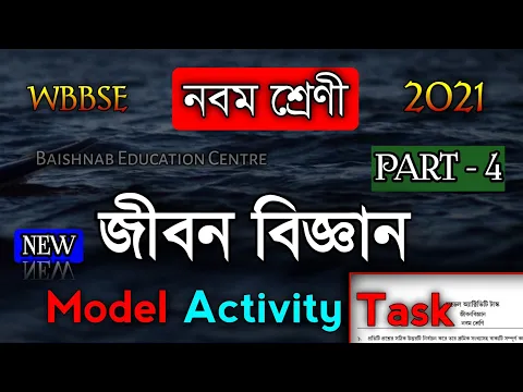 Download MP3 Class 9 model activity task Life Science part 4, 2021. Class 9 July model activity task part 4.Wbbse