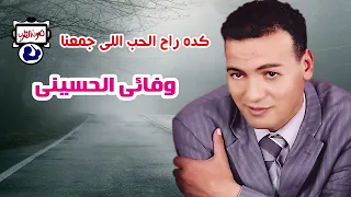 وفائى الحسينى كده راح الحب اللى جمعنا 