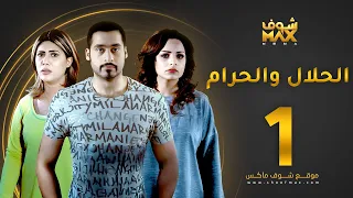 مسلسل الحلال والحرام الحلقة 1 مرام البلوشي حسين المهدي ملاك 