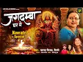 Jagdamba Ghar Me | शारदा सिन्हा | Sharda Sinha | Bhojpuri Navratri Song 2025 | Devi Geet