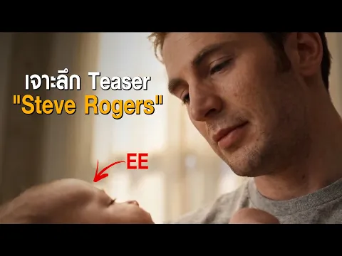 Video Thumbnail: เจาะลึก Teaser แรก Avengers: Doomsday  สตีฟ โรเจอร์ส  และชีวิตลับกับลูกชายที่อาจทำลายมัลติเวิร์ส!