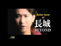 Beyond  - 长城 The Great Wall (Guitar Cover by Paul Hoe)