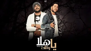 مهرجان ياهلا والله فيلو   زيزو المايسترو   دندنها