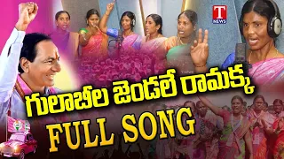 gulabila jendale ramakka song social media trending song on kcr t news