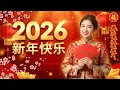 【2026新年歌】🧨馬年賀歲歌大合輯 🐎【马到功成胜胜胜】 新年快樂2026 📀 Happy Chinese New Year 🧧 2026 Lagu Imlek 2026