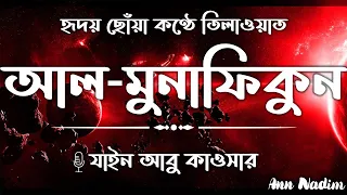 Download সুরা- মুনাফিকুন - যাইন আবু কাওসার | Surah Munafiqun - | Recited by Zain Abu Kawsar. MP3