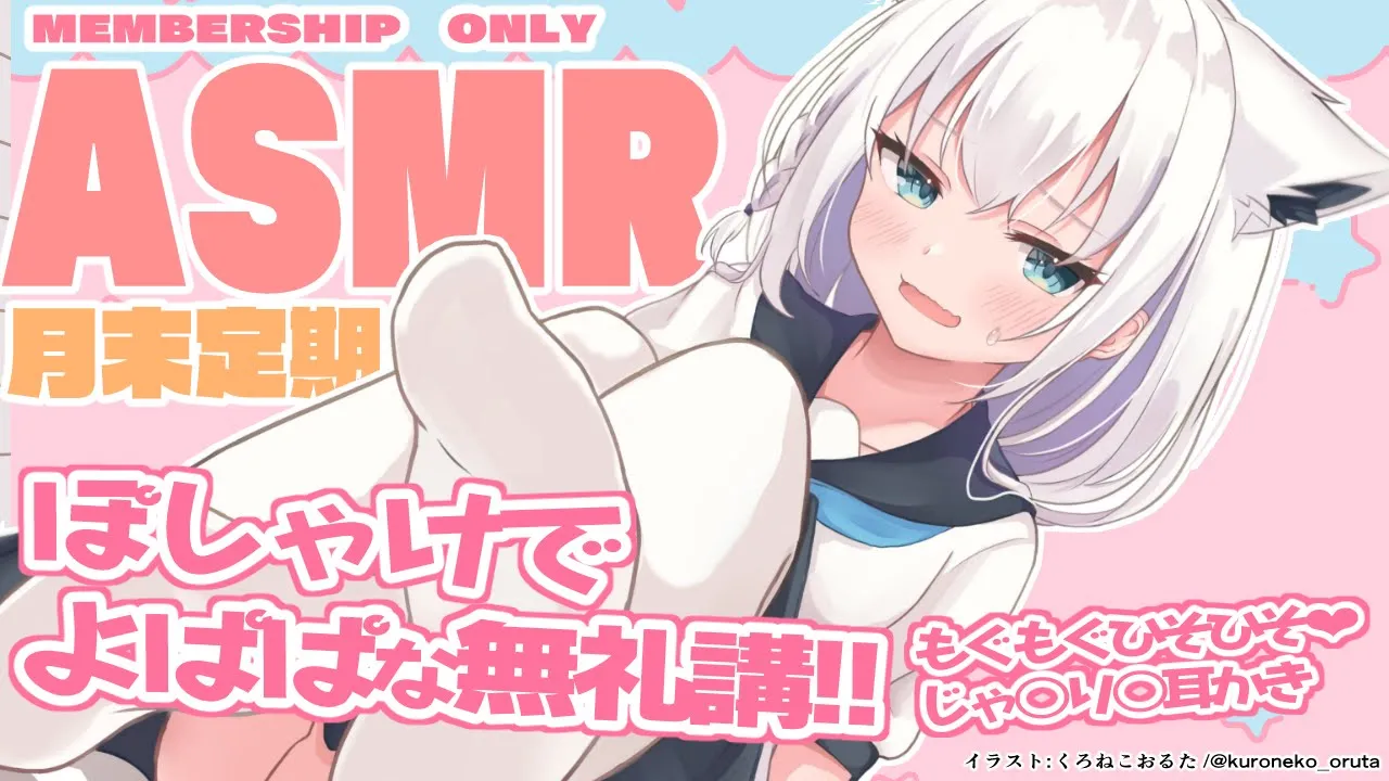 【メン限】月末定期ASMR９月もお疲れ様でした❤【ホロライブ/白上フブキ】