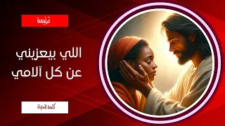 ترنيمة اللي بيعزيني عن كل ألامي 