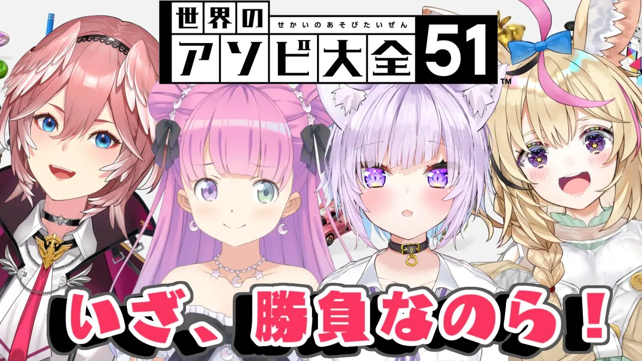 【 アソビ大全コラボ 】ホロメンといっぱい遊びたい！なのら！【猫又おかゆ/姫森ルーナ/尾丸ポルカ/鷹嶺ルイ/ホロライブ】