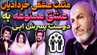 فیلم مستند محمد خردادیان مثلث عشقی نافرجام محمد خردادیان 