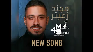 جديد ٢٠٢٢ يا ناس رحموا بحالي النجم مهند زعيتر ومهندس الصوت موسى حمية وإقطع خبر دندنها