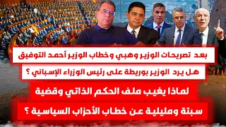 بعد الوزيرين وهبي والتوفيق هل يرد الوزير بوريطة على رئيس الحكومة الاسبانية في قضية سبتة ومليلية؟