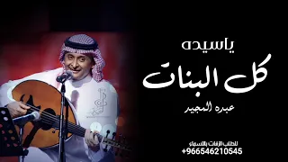 عبدالمجيد عبدالله   ياسيده كل البنات  حصريا        النسخه الاصليه  دندنها