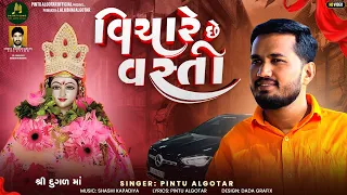 વીચારે છે વસ્તી ||Pintu Algotar||શ્રી દૂગળ માં ||New Trending || @PintuAlgotarofficial