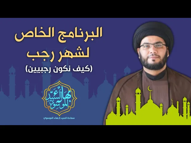 ⁣كيف نصل الى باطن رجب ؟...برنامج متكامل