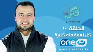 الحلقة 10 برنامج فكر كل نعمة منة كبيرة مصطفى حسني 