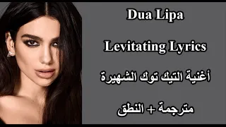 تعلم اللغة الانكليزية مع الاغاني الأجنبية أغنية التيك توك الشهيرة مترجمة Dua Lipa Levitating 