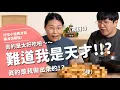 Download Lagu 難道我是天才！！？真的是太好吃啦～真的是我做出來的！？【腦波弱開箱】EP182