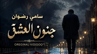جنون العشق    سامي رضوان                      دندنها