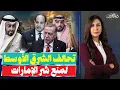 Lagu تحالف الشرق الأوسط .. هل تتوحد مصر والسعودية وتركيا  ضد الإمارات ؟
