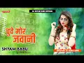 Download Lagu Dj Malaai Music√√Chuwe Mor Jawani Dj | Samar Singh | Bhojpuri Dj Song l Sandeep Singh Rimex Song