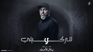  جديد وحصري   لا تت رك ين ي  ق  لبي سيبح  ر   روح ي ستص بر   الحان واداء   بلال الاحمد      دندنها