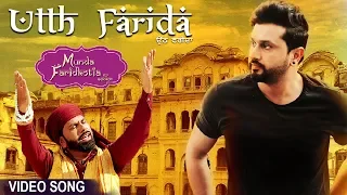 Utth Farida | Sardar Ali | Baba Farid | Roshan Prince, Sharan Kaur | Munda Faridkotia | 14th Jun