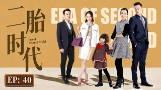 【二胎时代】第40集 | 家庭主妇为生机重返职场，却意外怀上二胎，生活彻底失控 | Second Child Era EP40