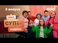 Download Lagu 🥳 Гостинні селяни, які обожнюють гучні свята | Моя суперродина — 5 випуск
