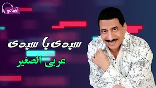 عربي الصغير سيدى يا سيدى على نغماتى Naghmaty 