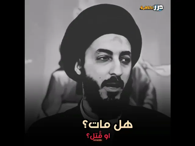 ⁣هل مات؟ أو قُتل؟❗  || السيد مرتضى المدرسي (دامت بركاته) #ياعلي #اكسبلور