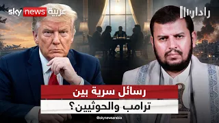 ترامب يتواصل مع الحوثيين.. ماذا يحدث خلف الكواليس؟ | #رادار